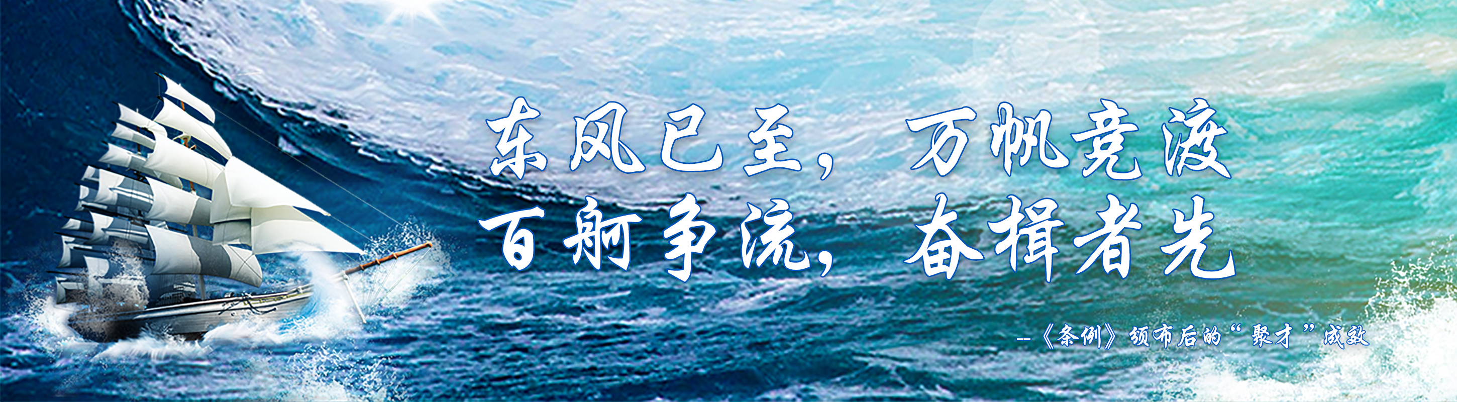 東風(fēng)已至，萬(wàn)帆競(jìng)渡 百舸爭(zhēng)流，奮楫者先 --《條例》頒布后的“聚才”成效